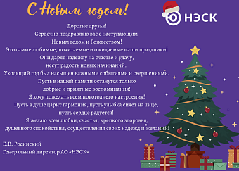 Поздравление с Новым годом от генерального директора  АО «НЭСК» Е.В.Росинского